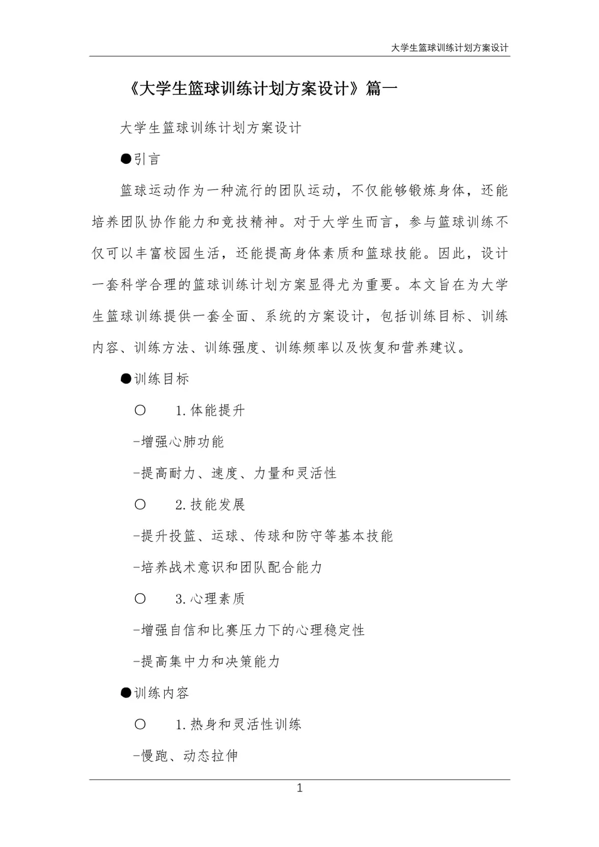 篮球训练检讨200字怎么写_2